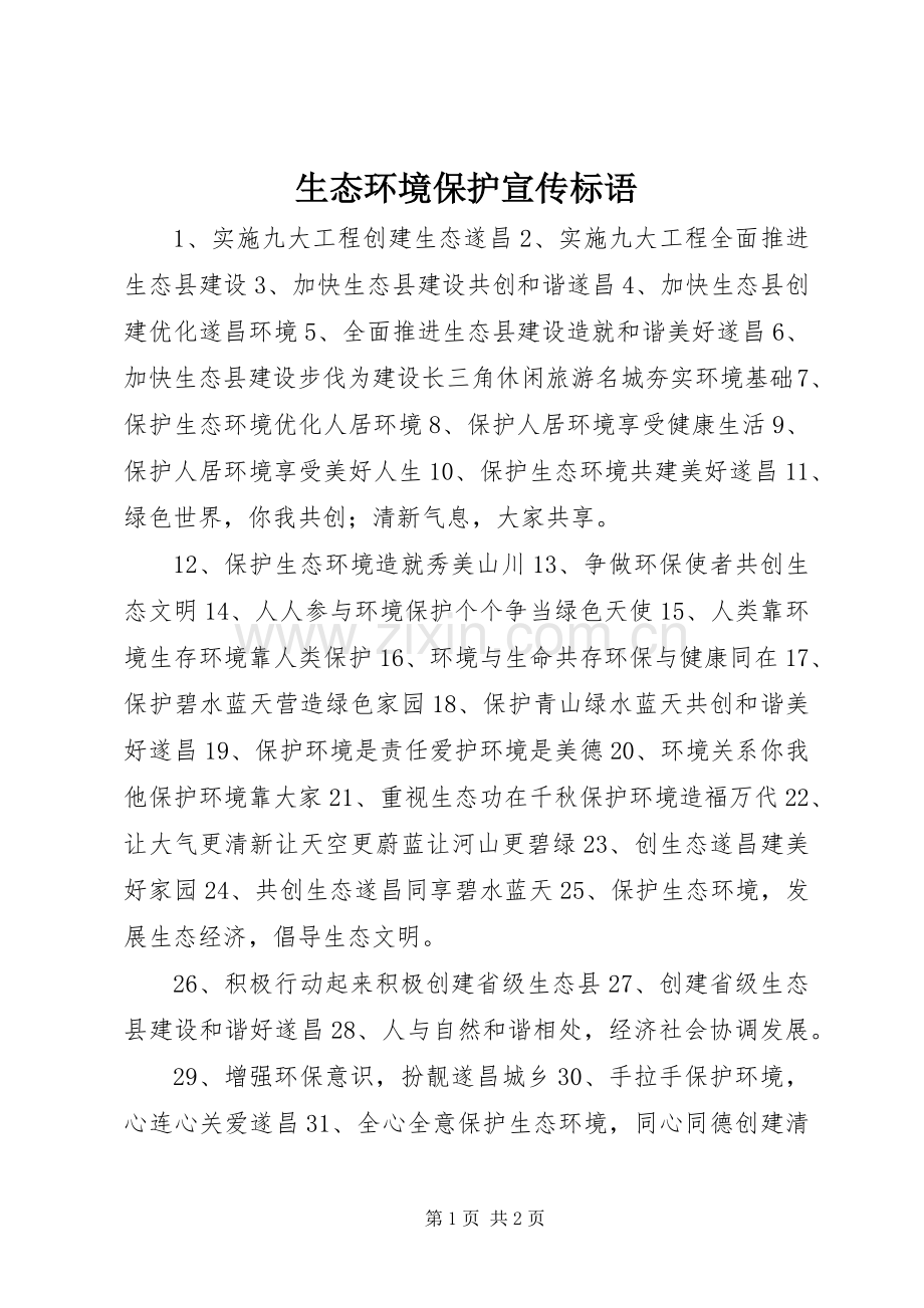 生态环境保护宣传标语.docx_第1页