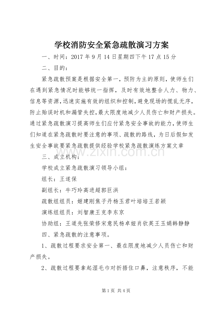 学校消防安全紧急疏散演习实施方案.docx_第1页