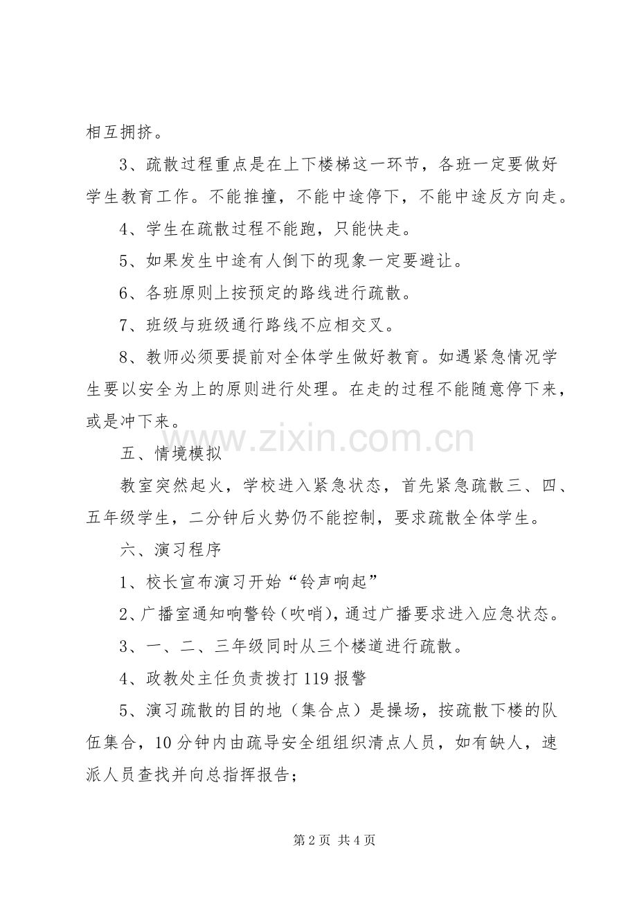 学校消防安全紧急疏散演习实施方案.docx_第2页