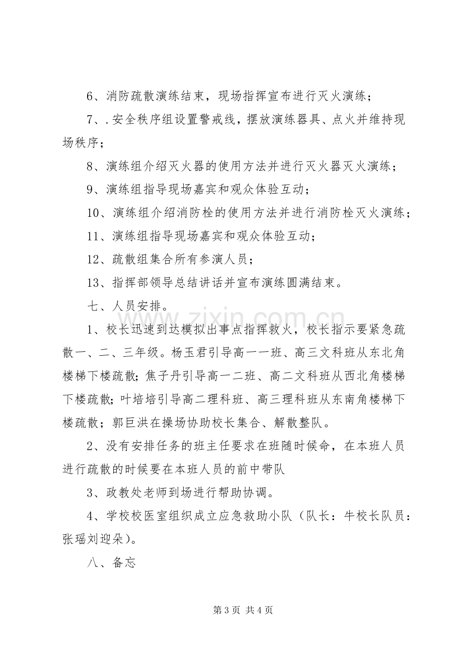 学校消防安全紧急疏散演习实施方案.docx_第3页