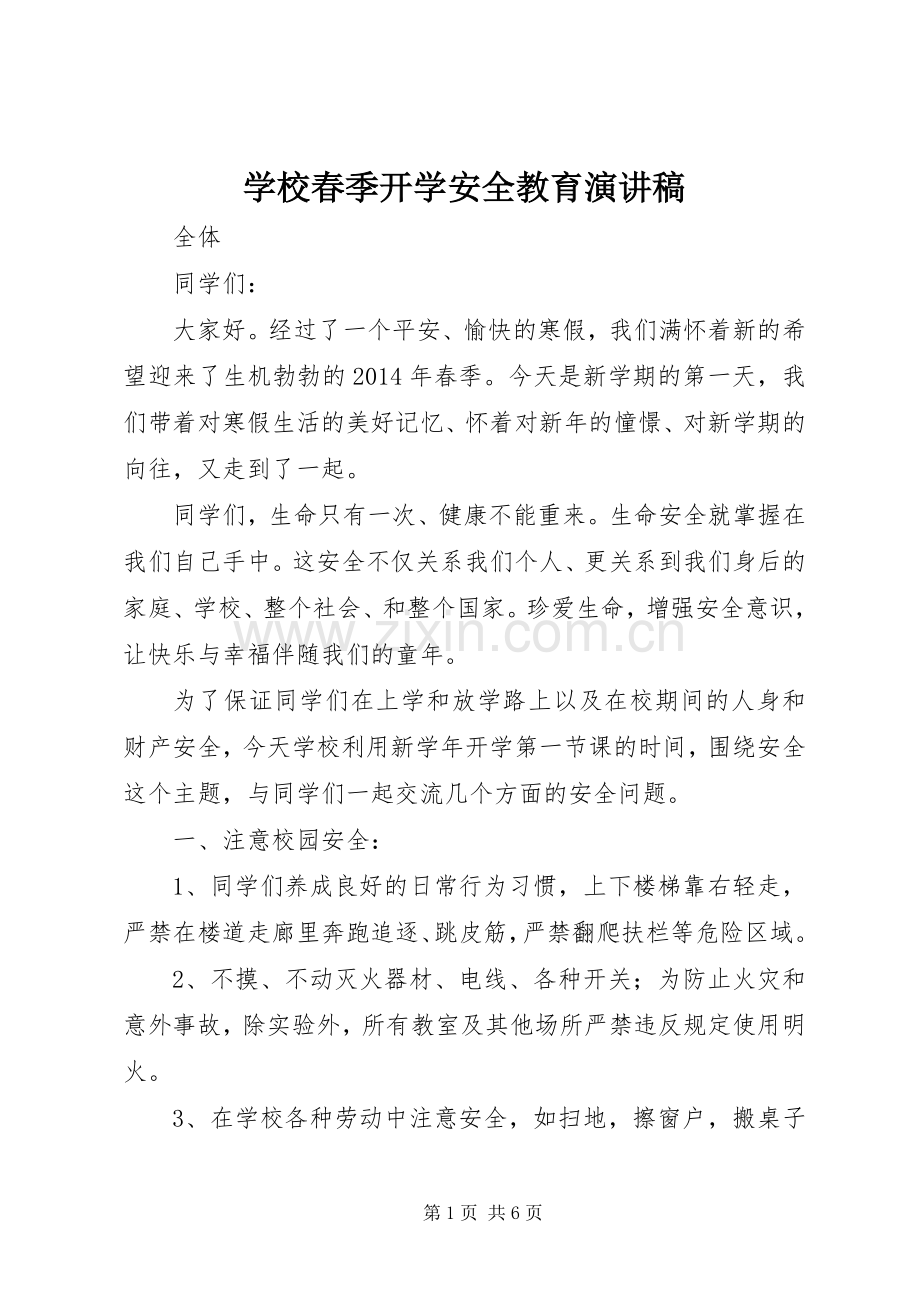 学校春季开学安全教育演讲稿.docx_第1页