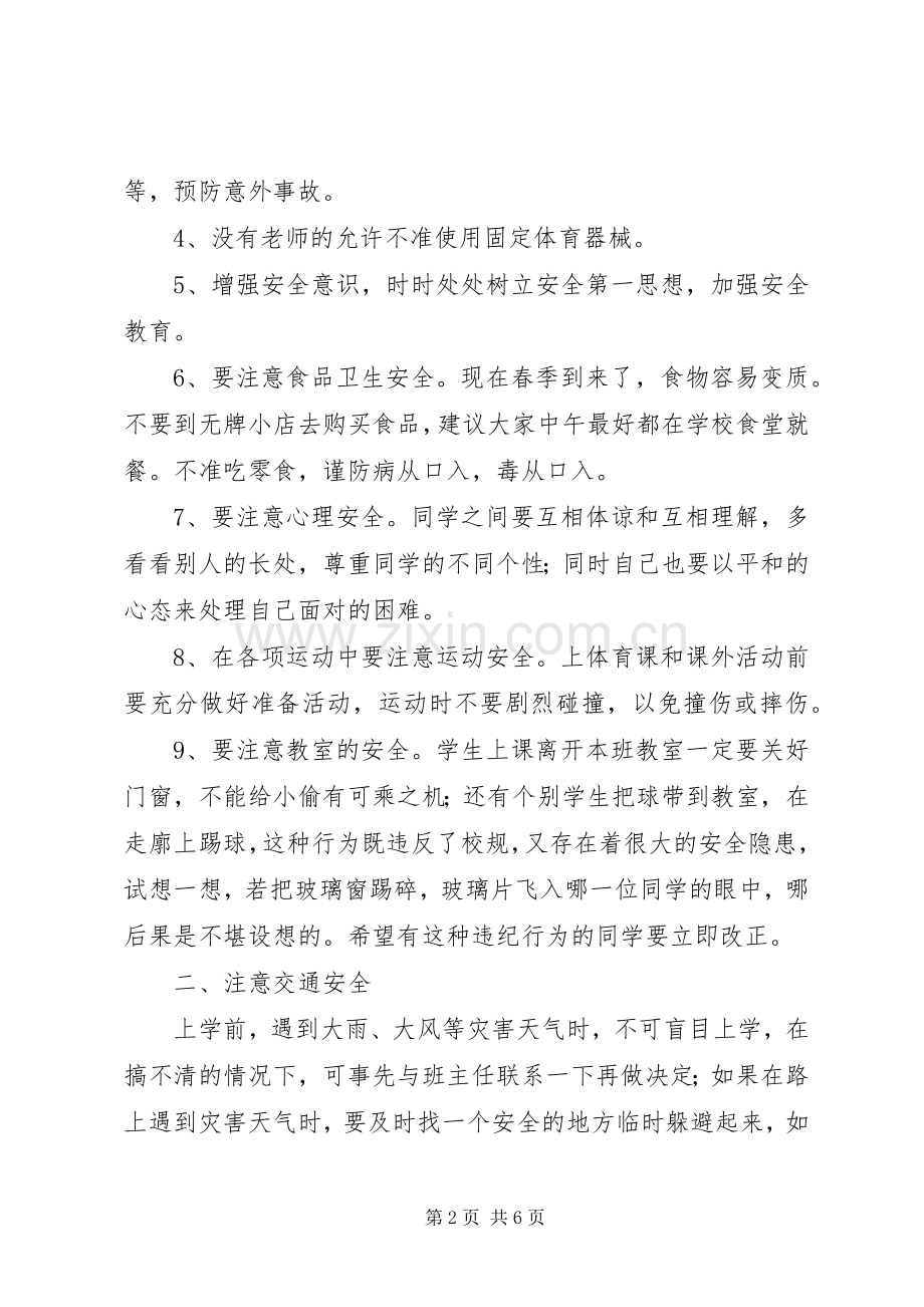 学校春季开学安全教育演讲稿.docx_第2页