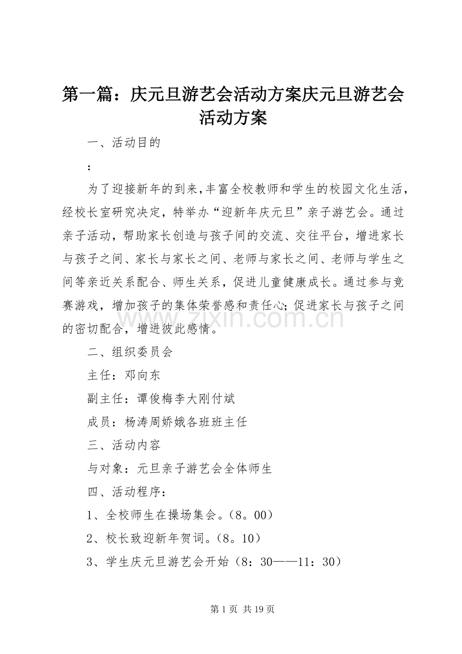 第一篇：庆元旦游艺会活动实施方案庆元旦游艺会活动实施方案.docx_第1页