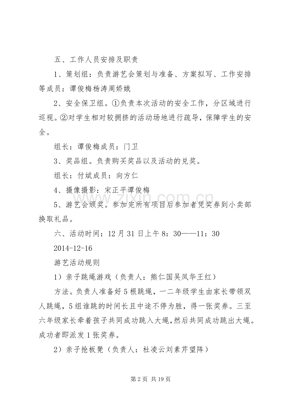 第一篇：庆元旦游艺会活动实施方案庆元旦游艺会活动实施方案.docx_第2页