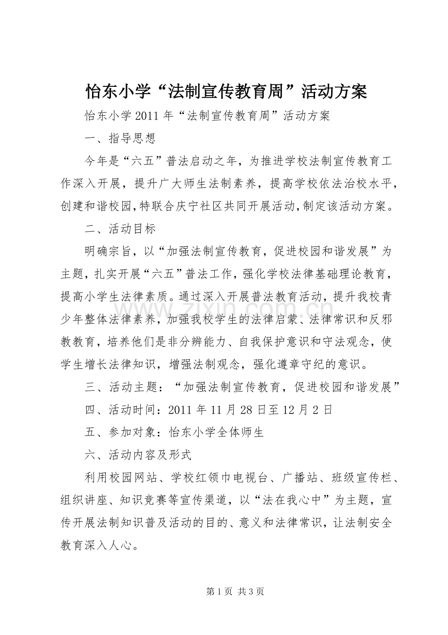 怡东小学“法制宣传教育周”活动实施方案.docx_第1页