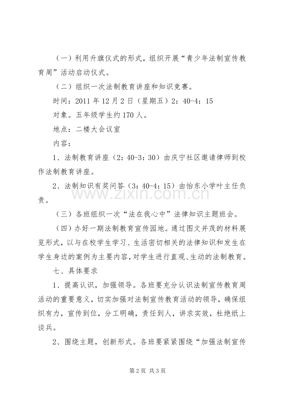 怡东小学“法制宣传教育周”活动实施方案.docx_第2页