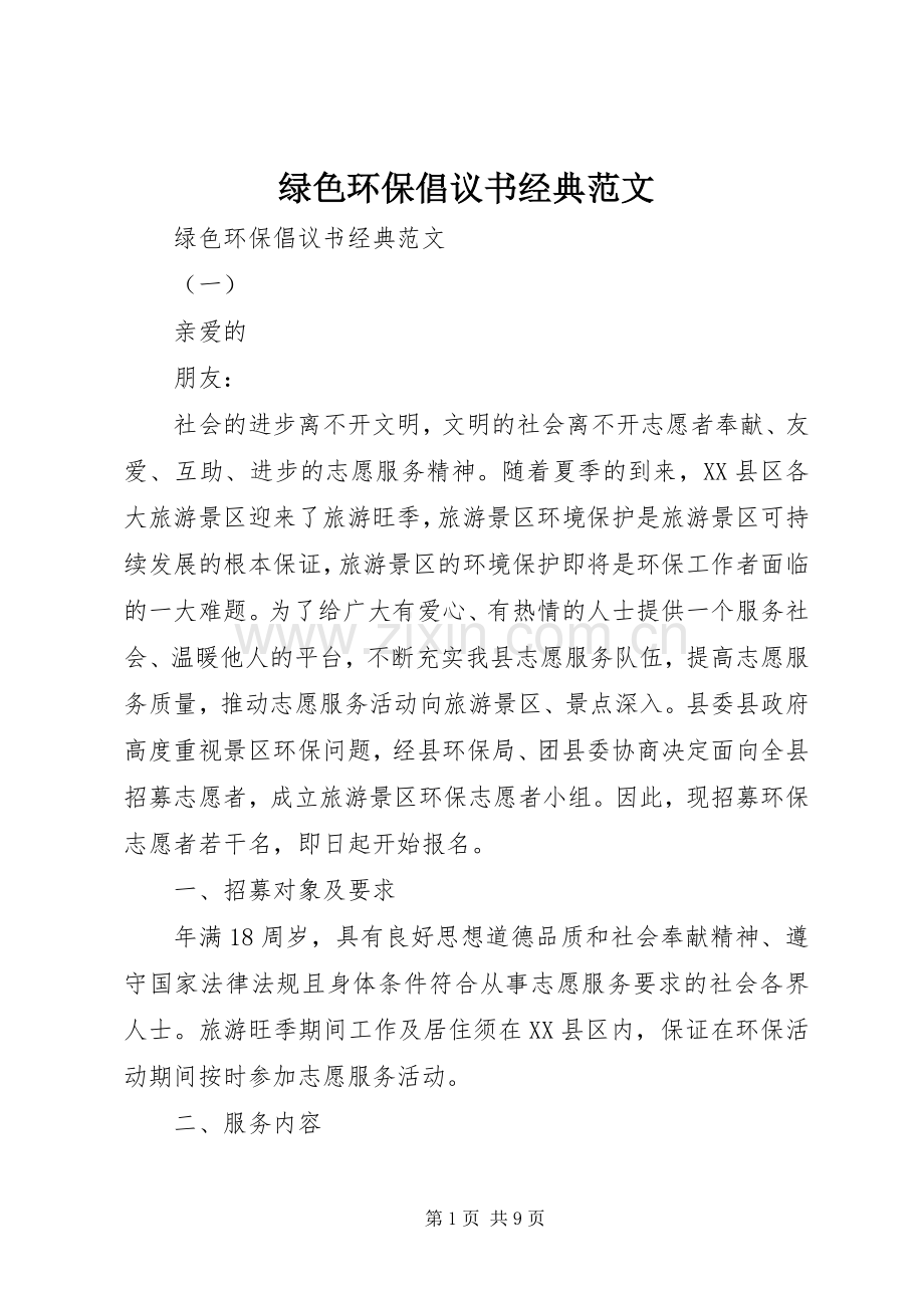 绿色环保倡议书经典范文.docx_第1页