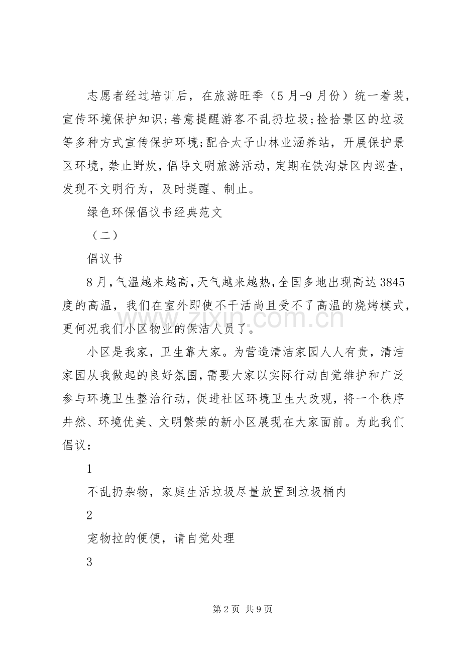 绿色环保倡议书经典范文.docx_第2页