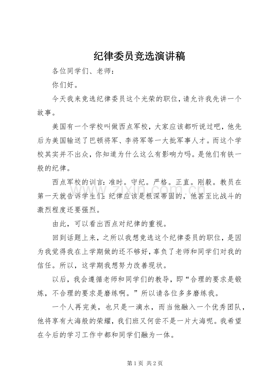 纪律委员竞选演讲稿.docx_第1页