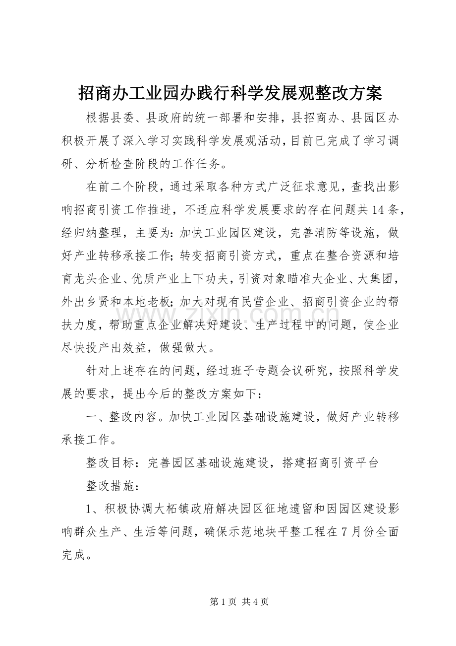 招商办工业园办践行科学发展观整改实施方案.docx_第1页