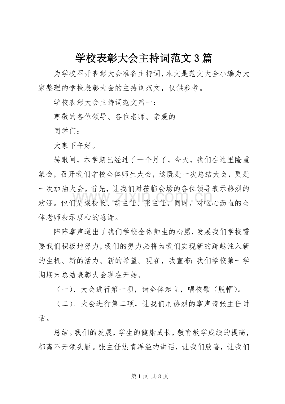 学校表彰大会主持词范文3篇.docx_第1页