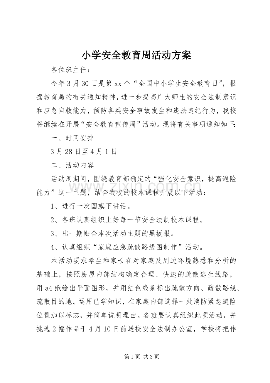 小学安全教育周活动实施方案 .docx_第1页