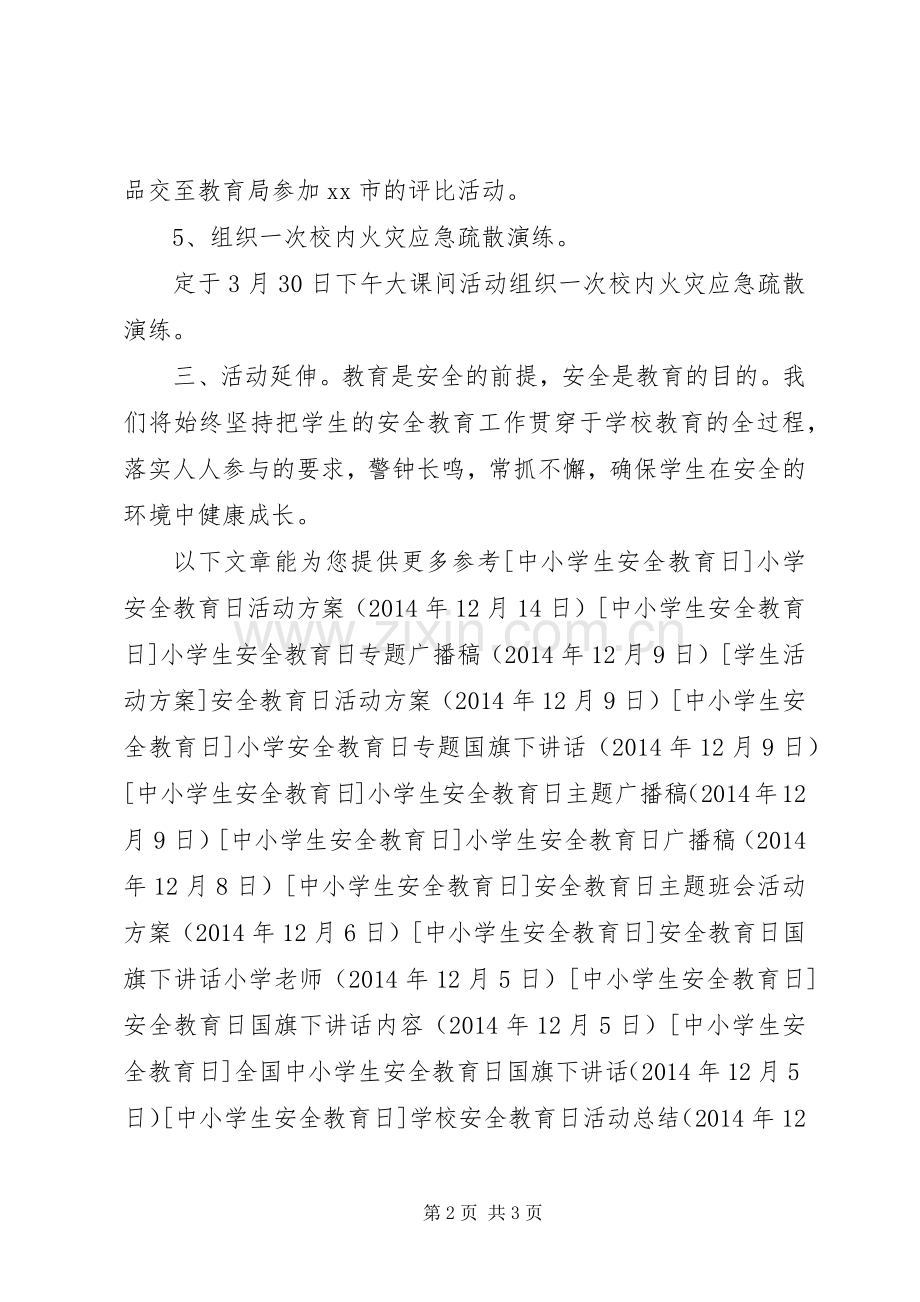 小学安全教育周活动实施方案 .docx_第2页