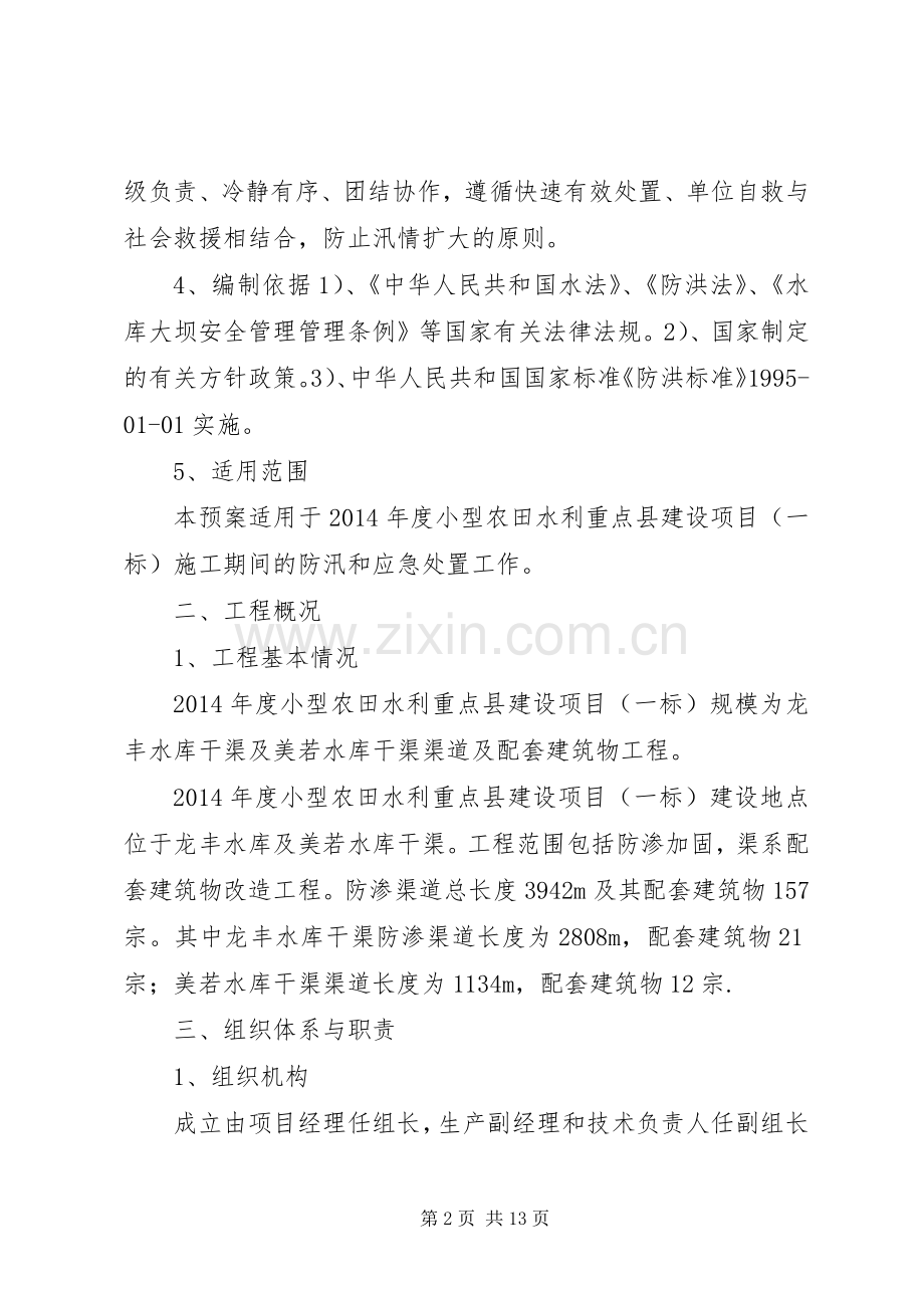 XX年度汛实施方案 .docx_第2页