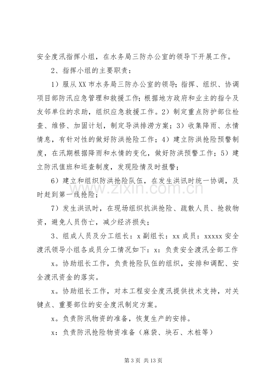 XX年度汛实施方案 .docx_第3页