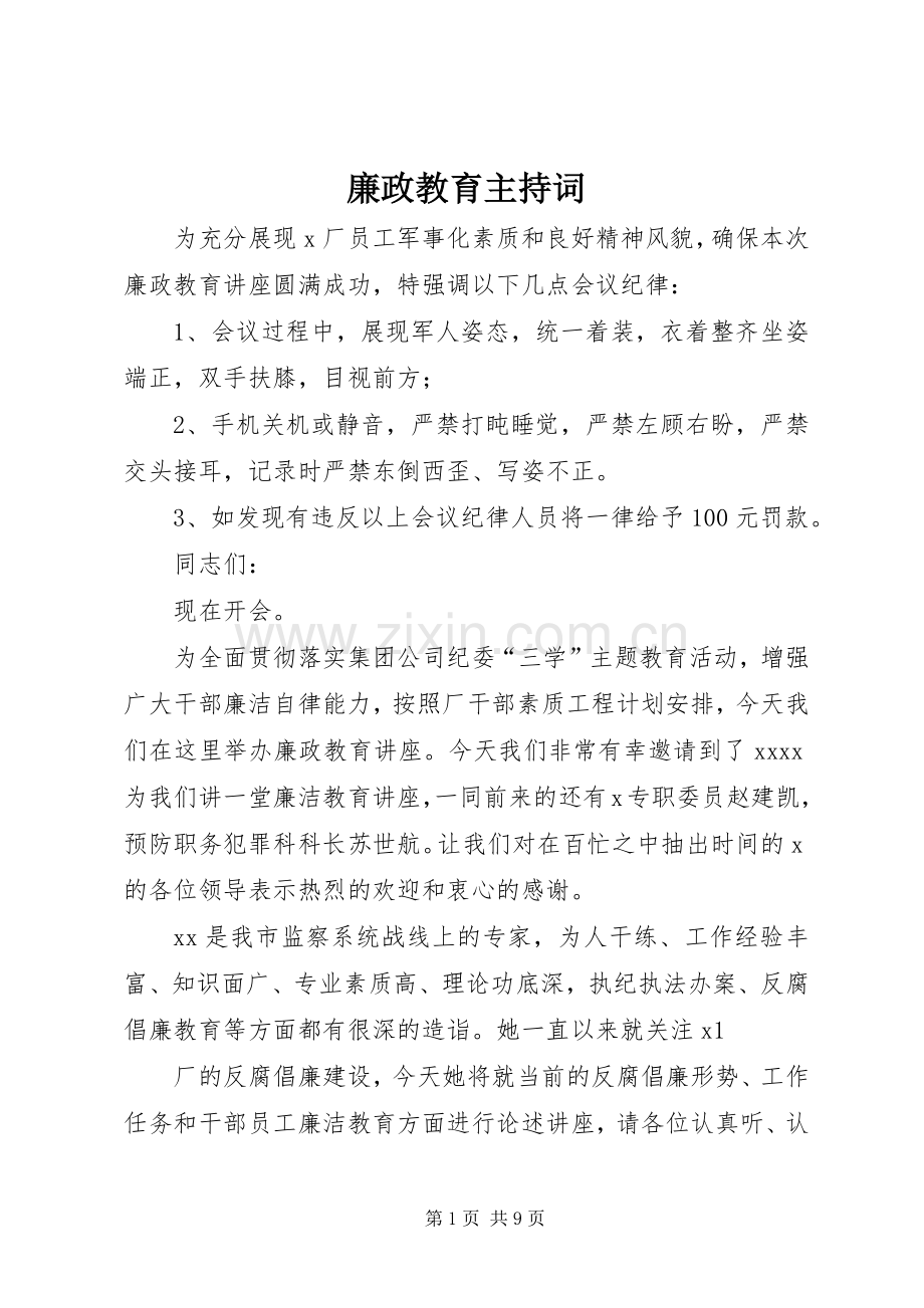 廉政教育主持词.docx_第1页