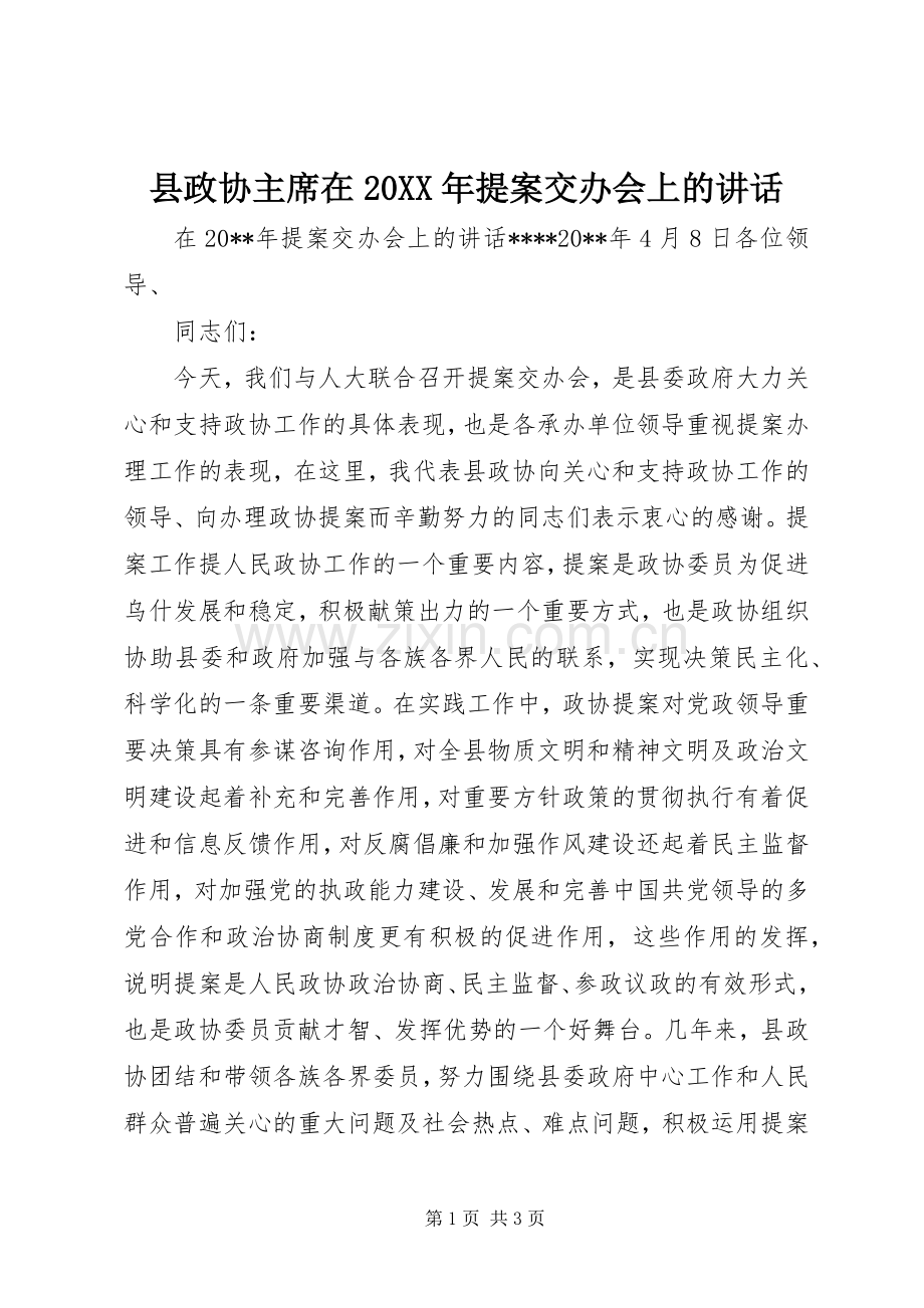 县政协主席在20XX年提案交办会上的讲话.docx_第1页