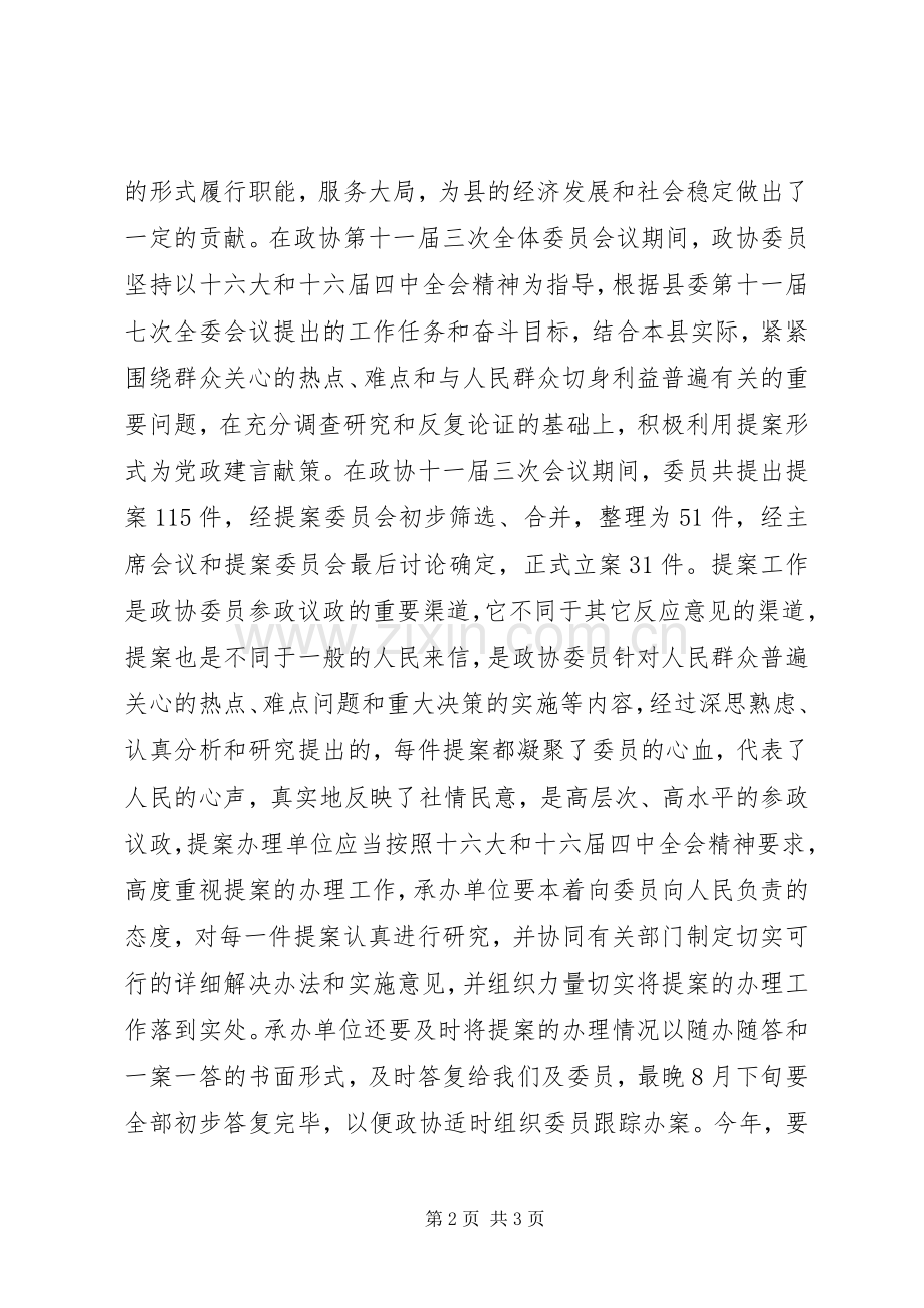 县政协主席在20XX年提案交办会上的讲话.docx_第2页