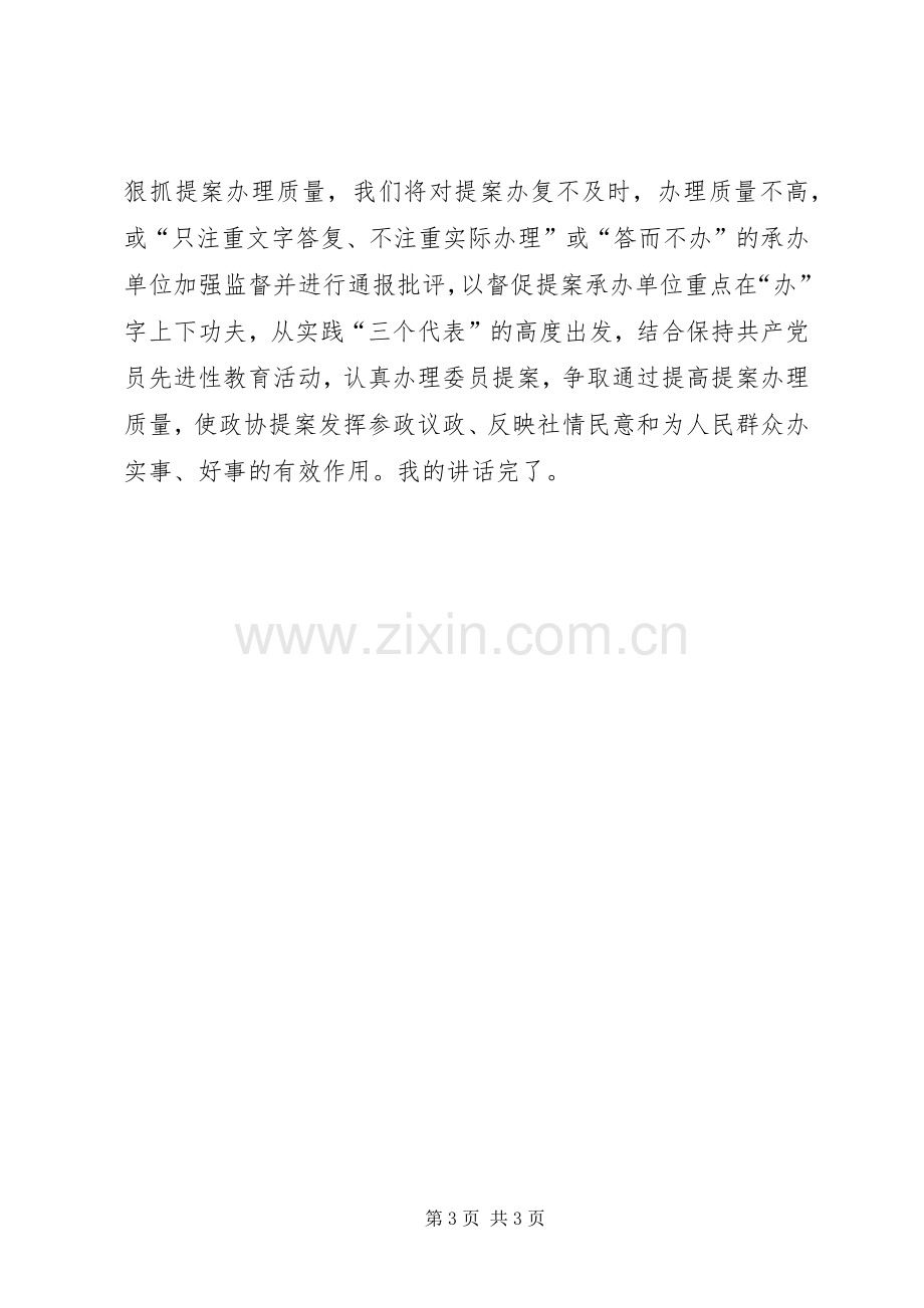 县政协主席在20XX年提案交办会上的讲话.docx_第3页