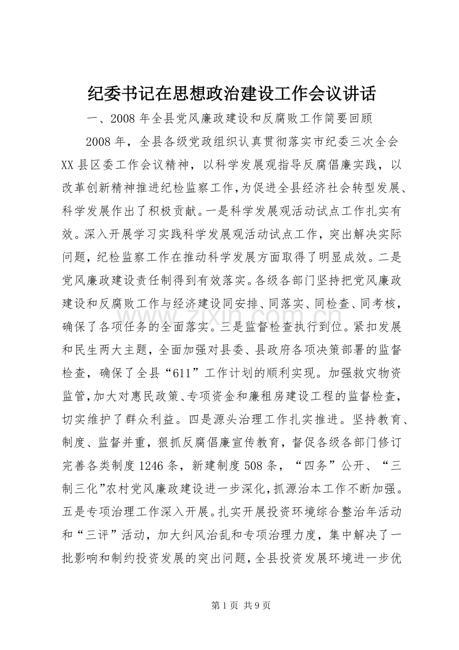 纪委书记在思想政治建设工作会议讲话.docx_第1页