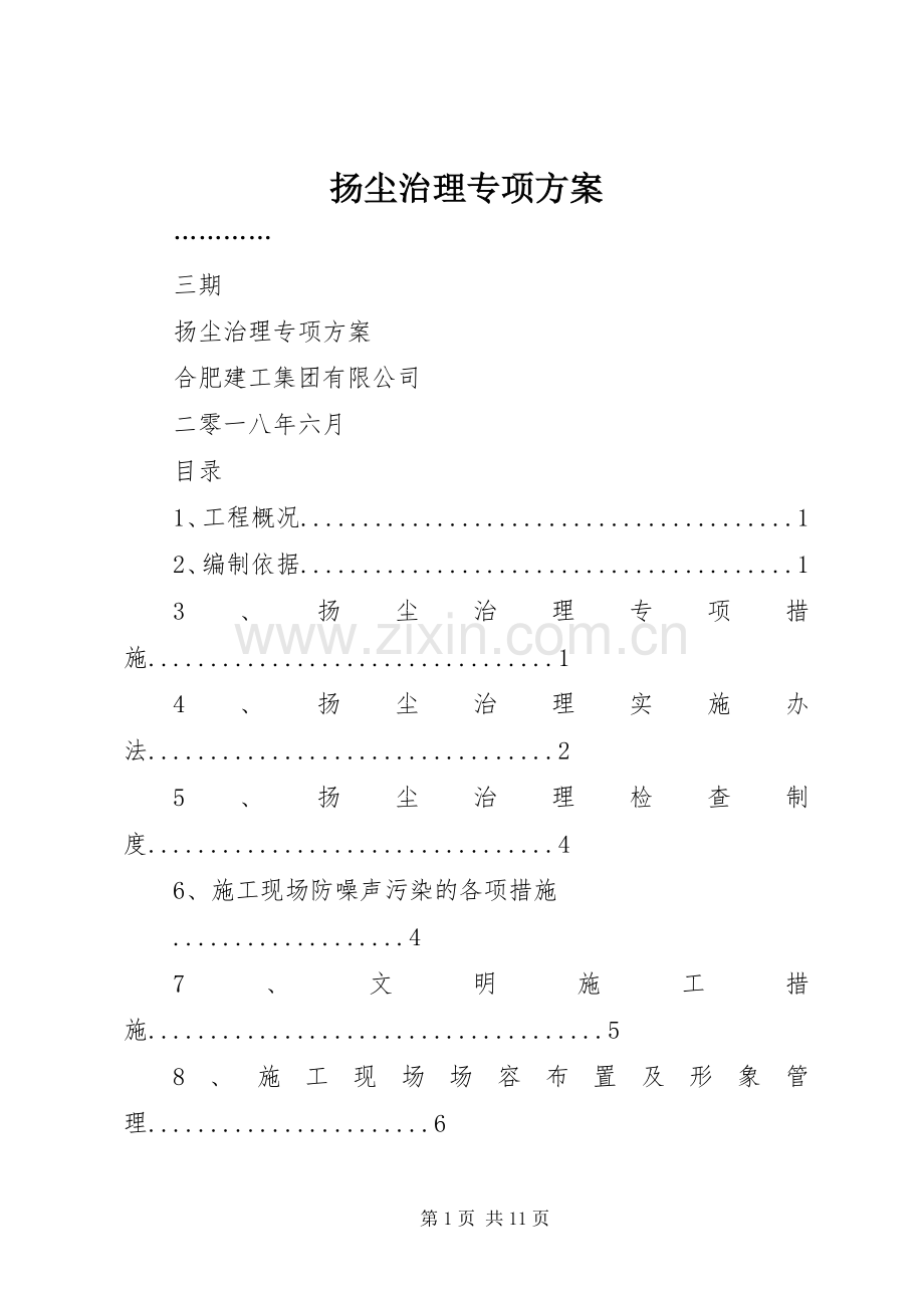 扬尘治理专项实施方案.docx_第1页