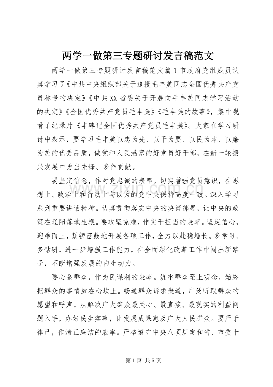 两学一做第三专题研讨发言范文.docx_第1页