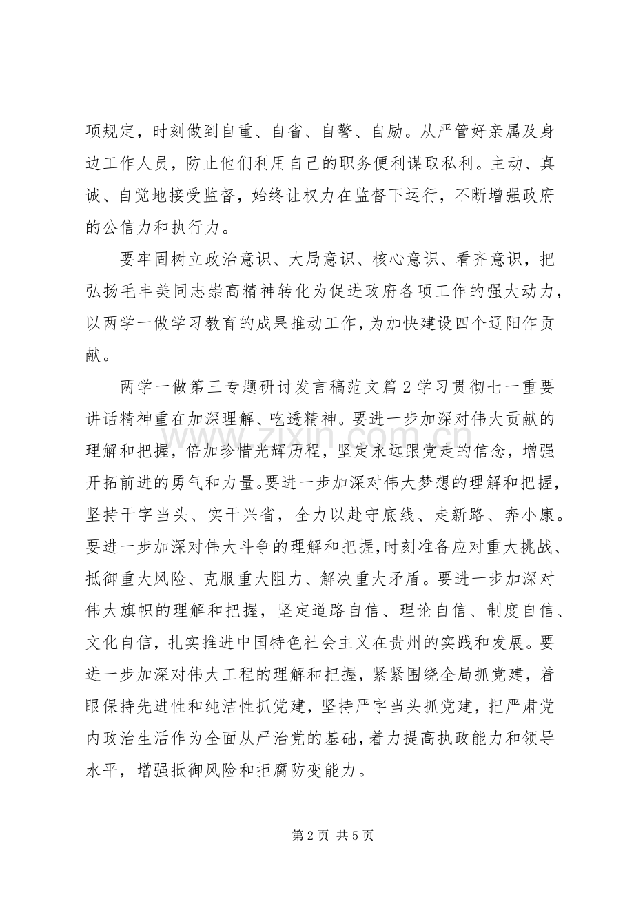 两学一做第三专题研讨发言范文.docx_第2页