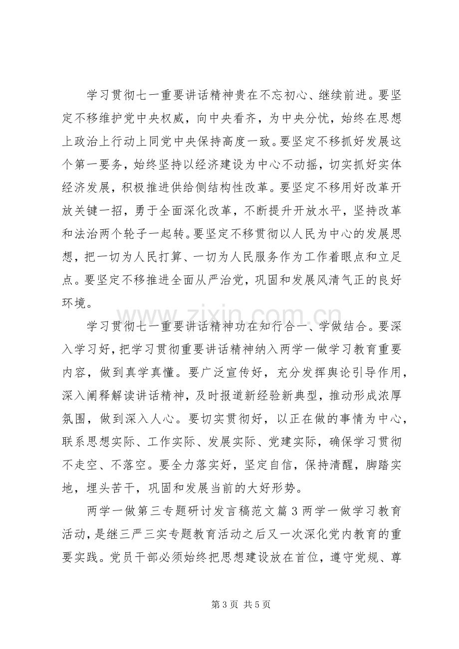 两学一做第三专题研讨发言范文.docx_第3页