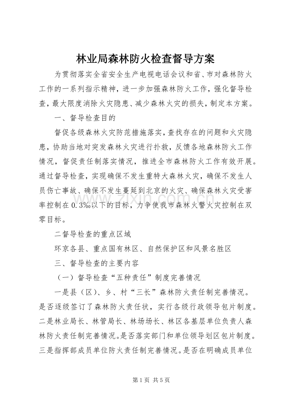 林业局森林防火检查督导实施方案.docx_第1页