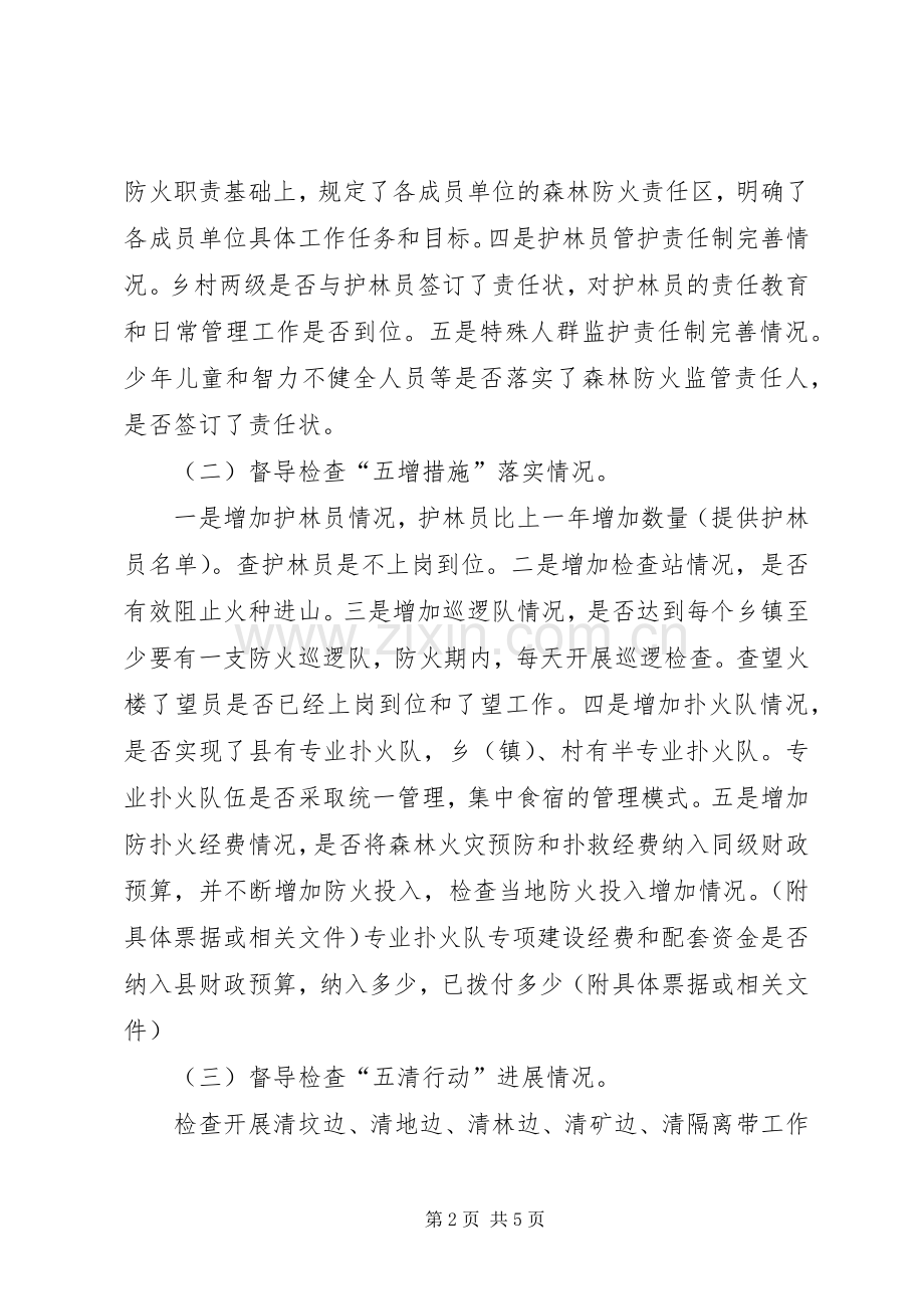 林业局森林防火检查督导实施方案.docx_第2页