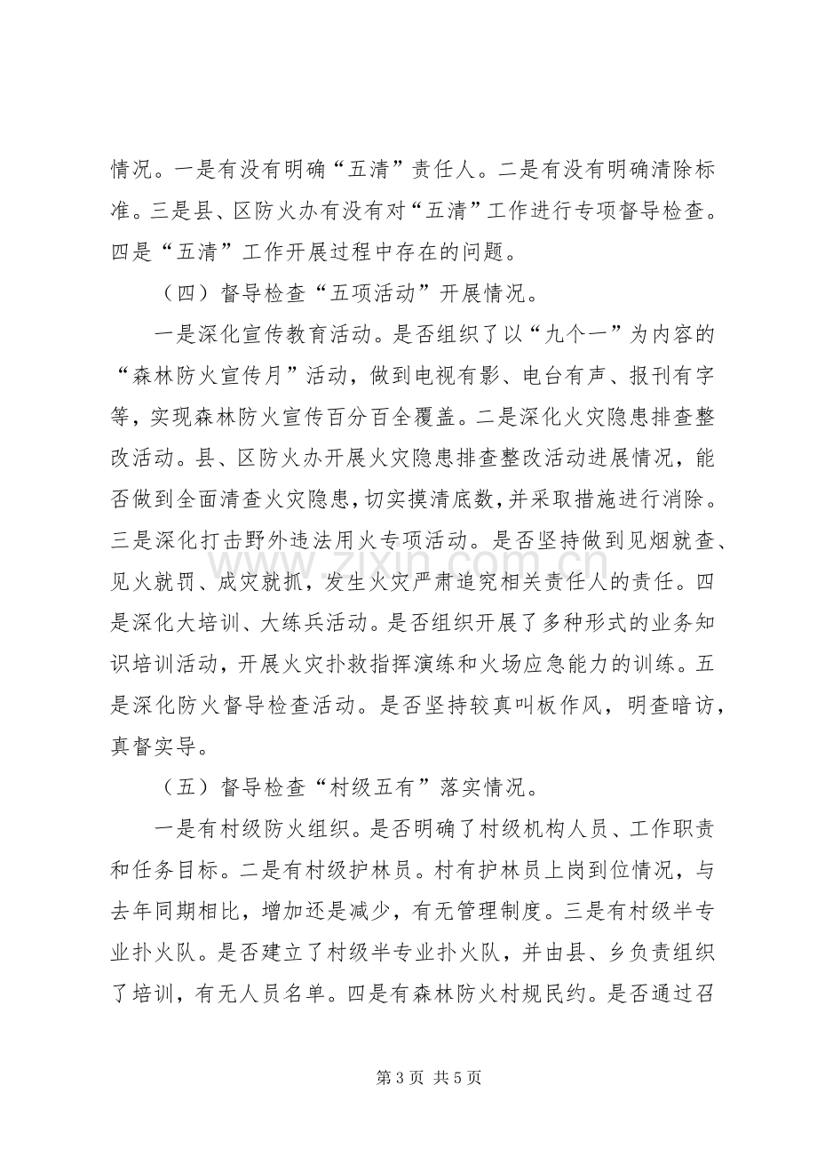 林业局森林防火检查督导实施方案.docx_第3页