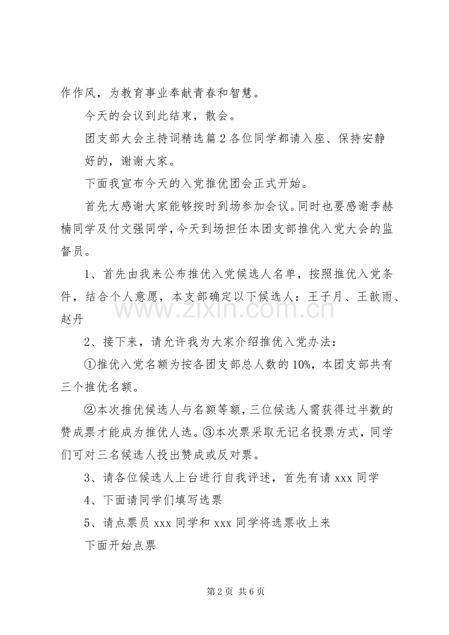 团支部大会主持词.docx_第2页