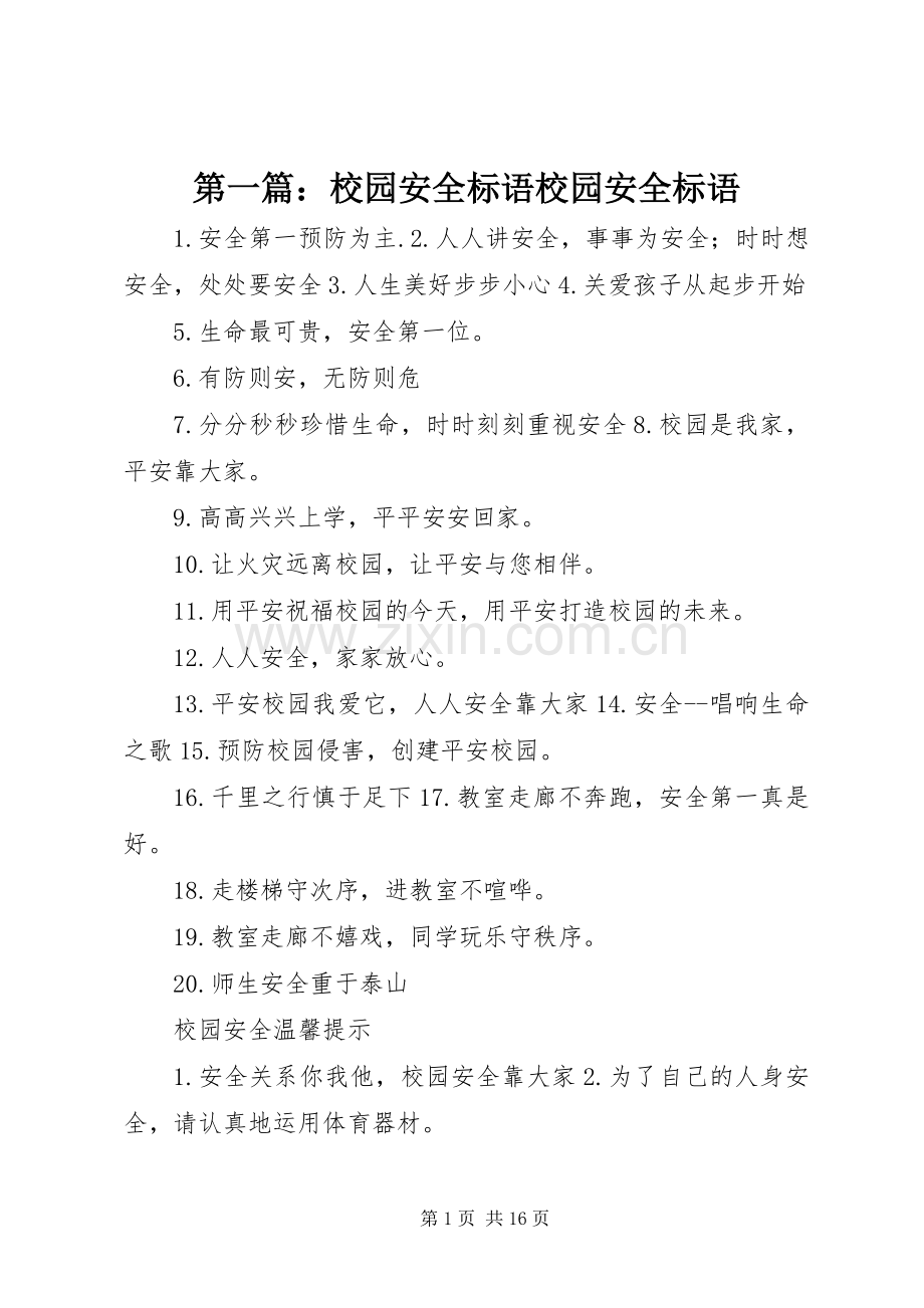 第一篇：校园安全标语校园安全标语.docx_第1页