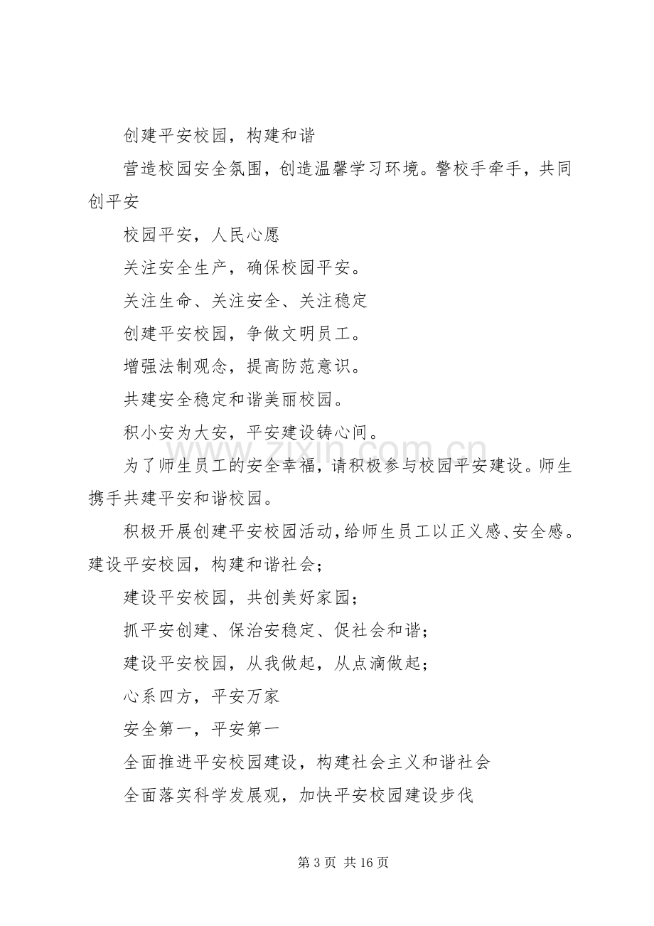 第一篇：校园安全标语校园安全标语.docx_第3页