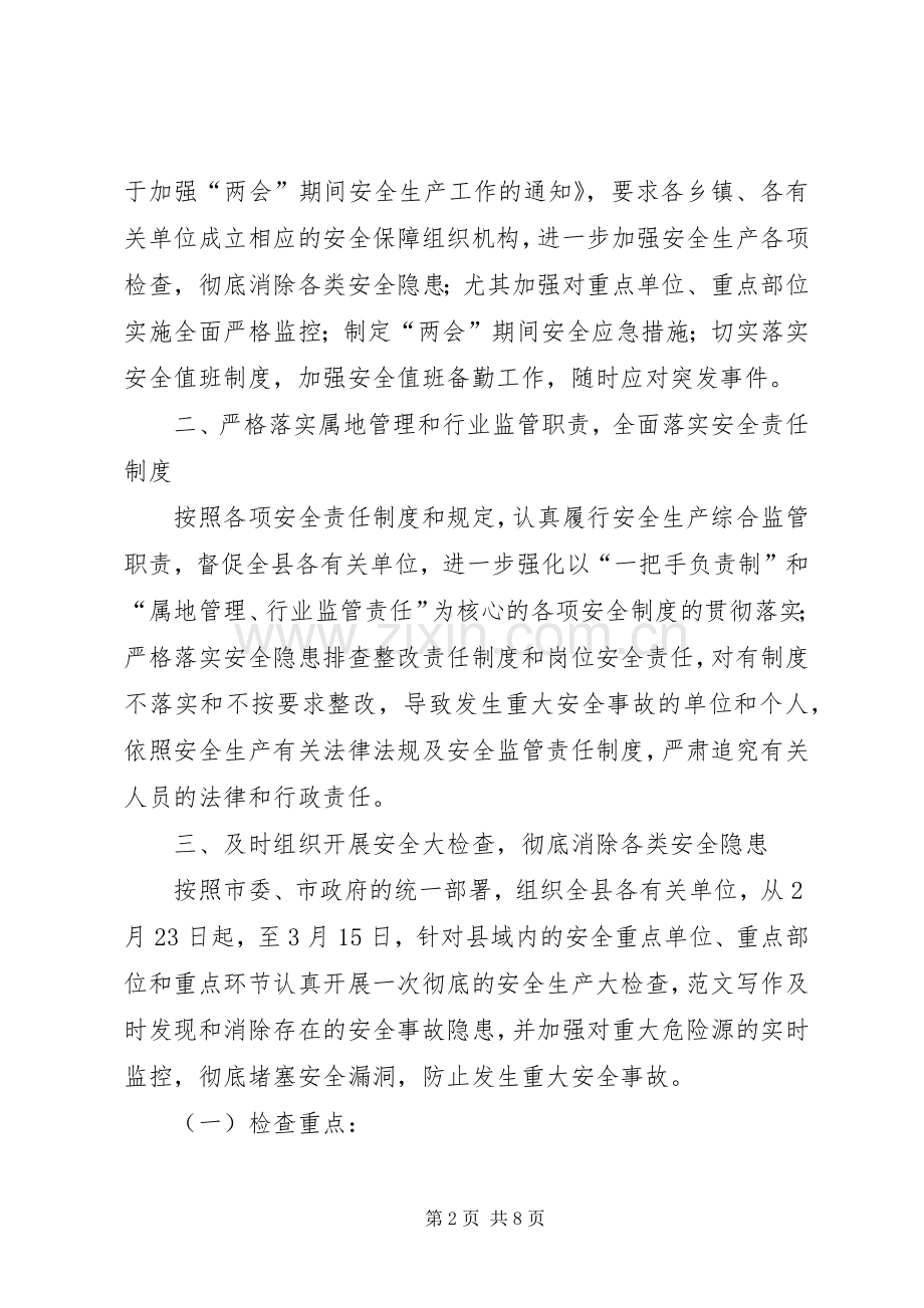 “两会”期间安全生产保障工作实施方案 .docx_第2页