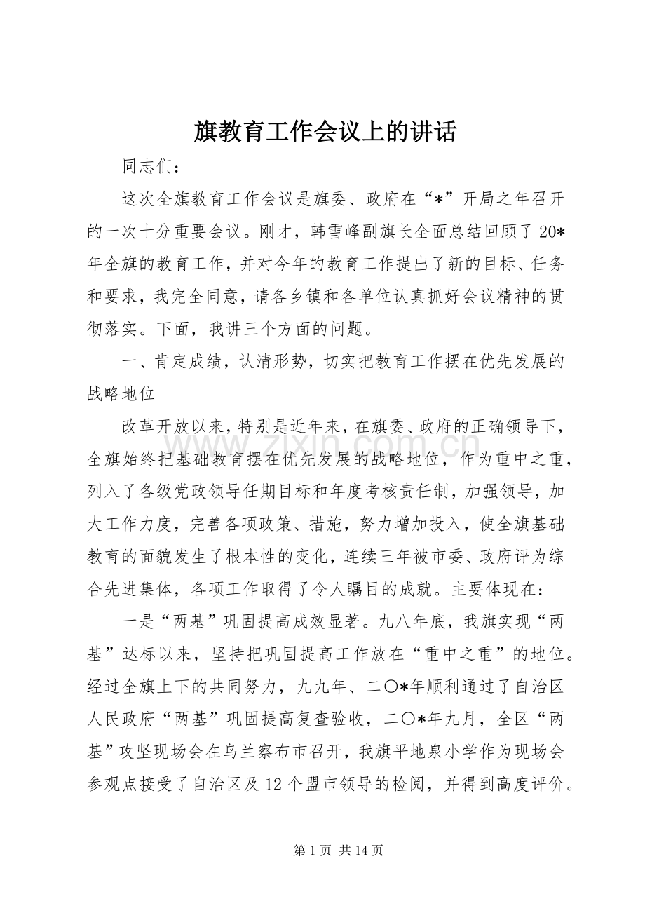 旗教育工作会议上的讲话.docx_第1页