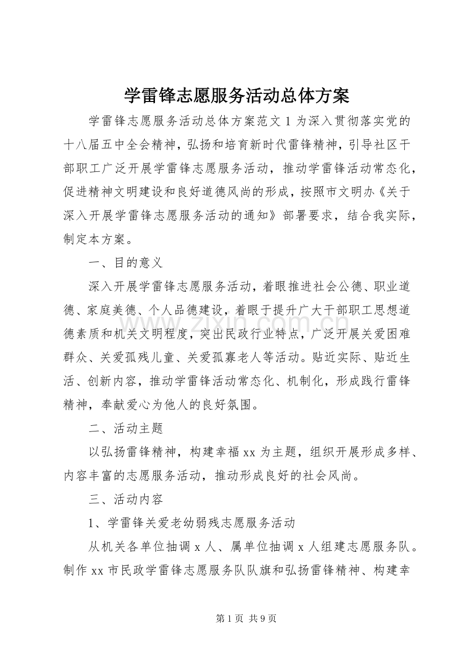 学雷锋志愿服务活动总体实施方案.docx_第1页