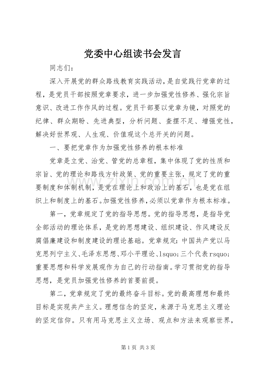 党委中心组读书会发言稿.docx_第1页