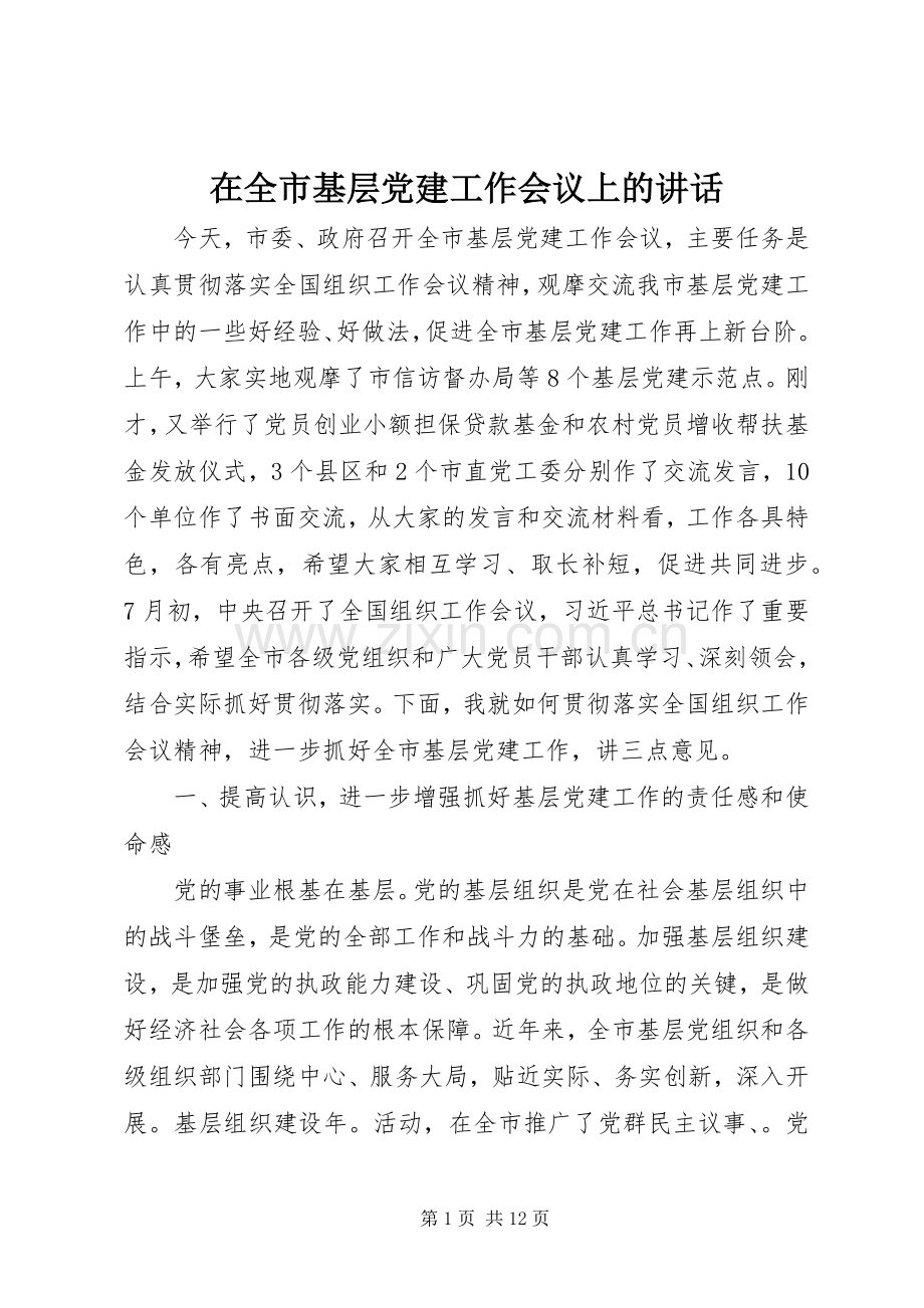 在全市基层党建工作会议上的讲话.docx_第1页