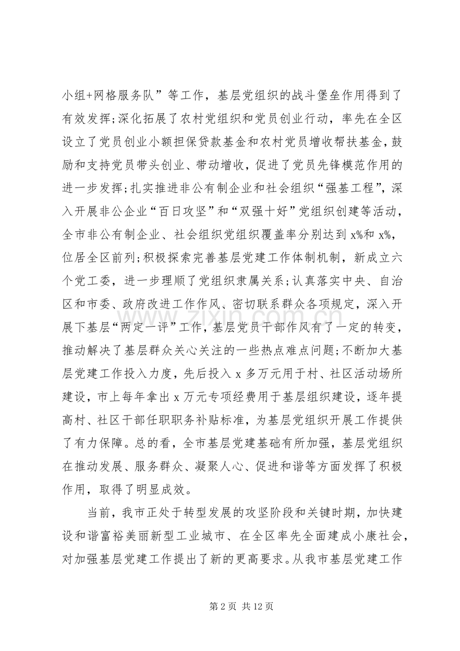 在全市基层党建工作会议上的讲话.docx_第2页