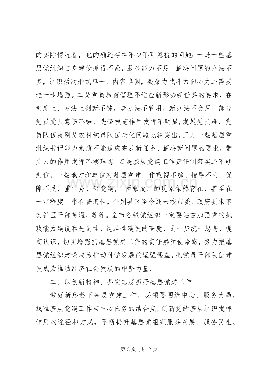 在全市基层党建工作会议上的讲话.docx_第3页