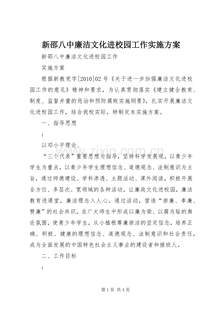 新邵八中廉洁文化进校园工作方案.docx_第1页