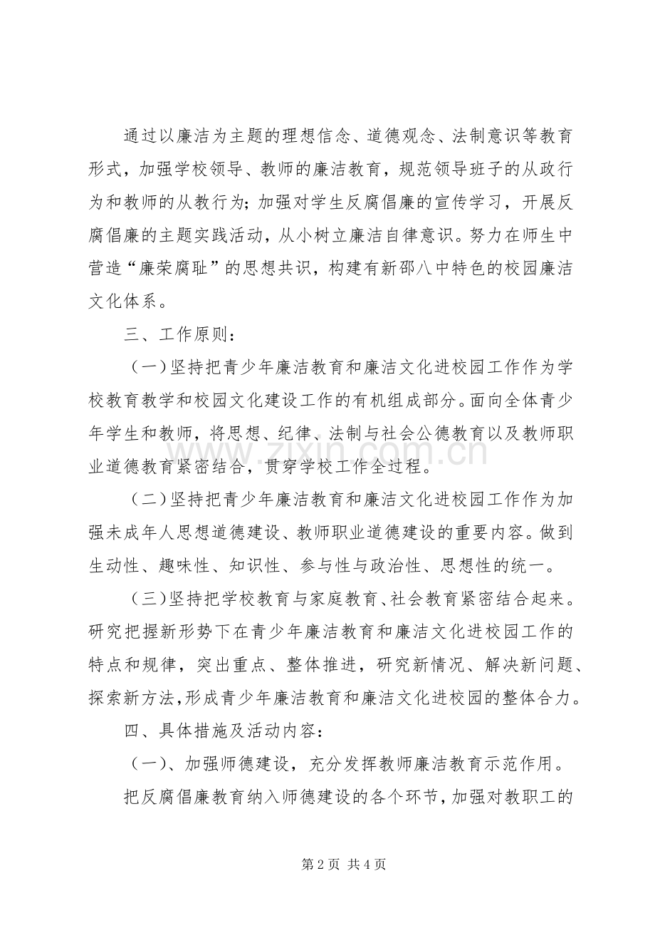 新邵八中廉洁文化进校园工作方案.docx_第2页