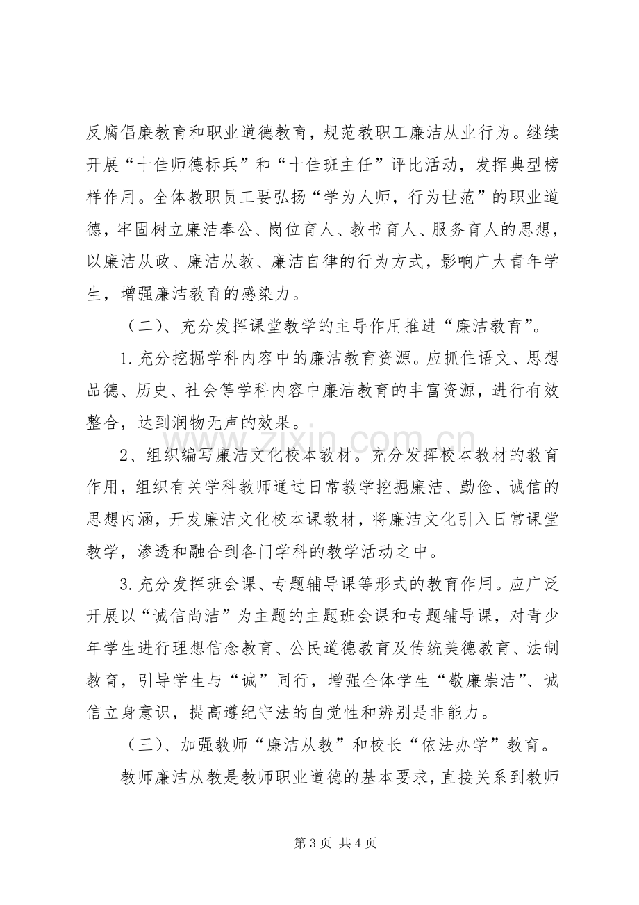 新邵八中廉洁文化进校园工作方案.docx_第3页