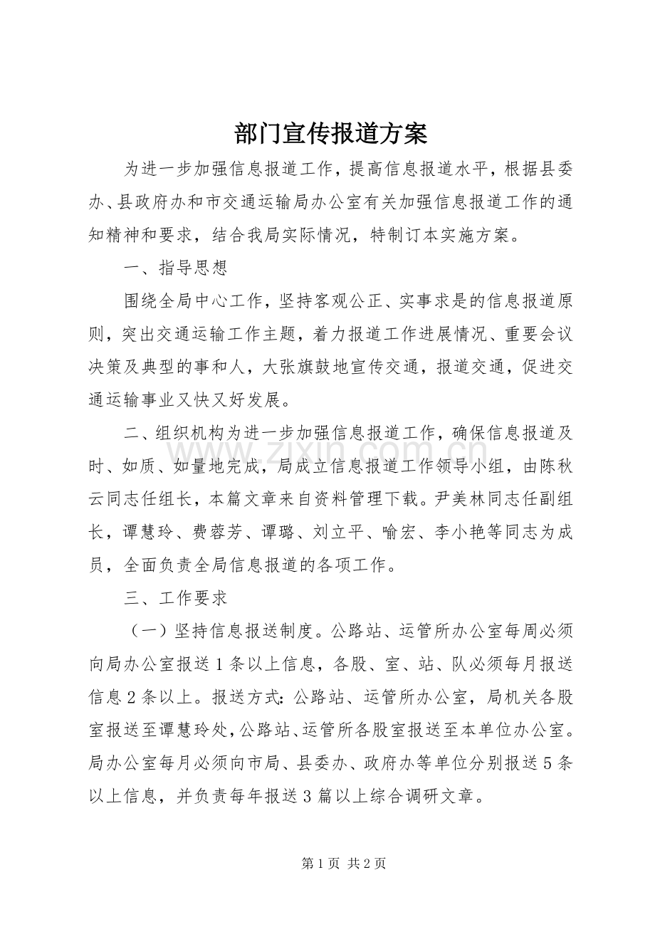 部门宣传报道实施方案.docx_第1页