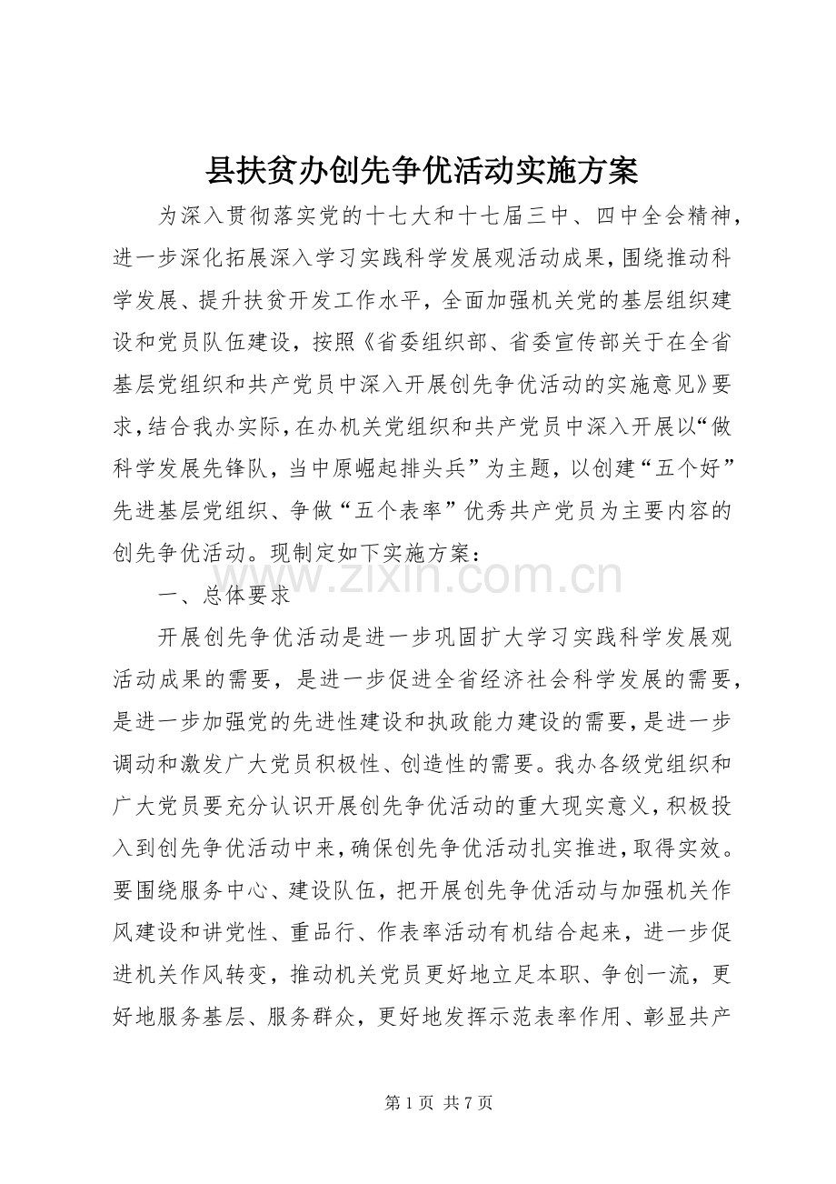 县扶贫办创先争优活动方案.docx_第1页