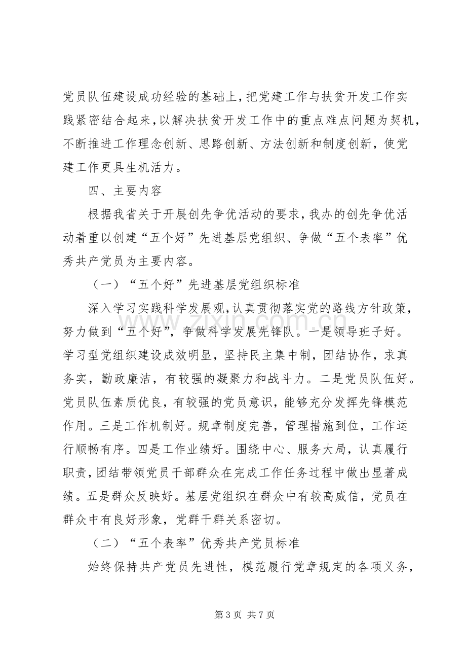 县扶贫办创先争优活动方案.docx_第3页