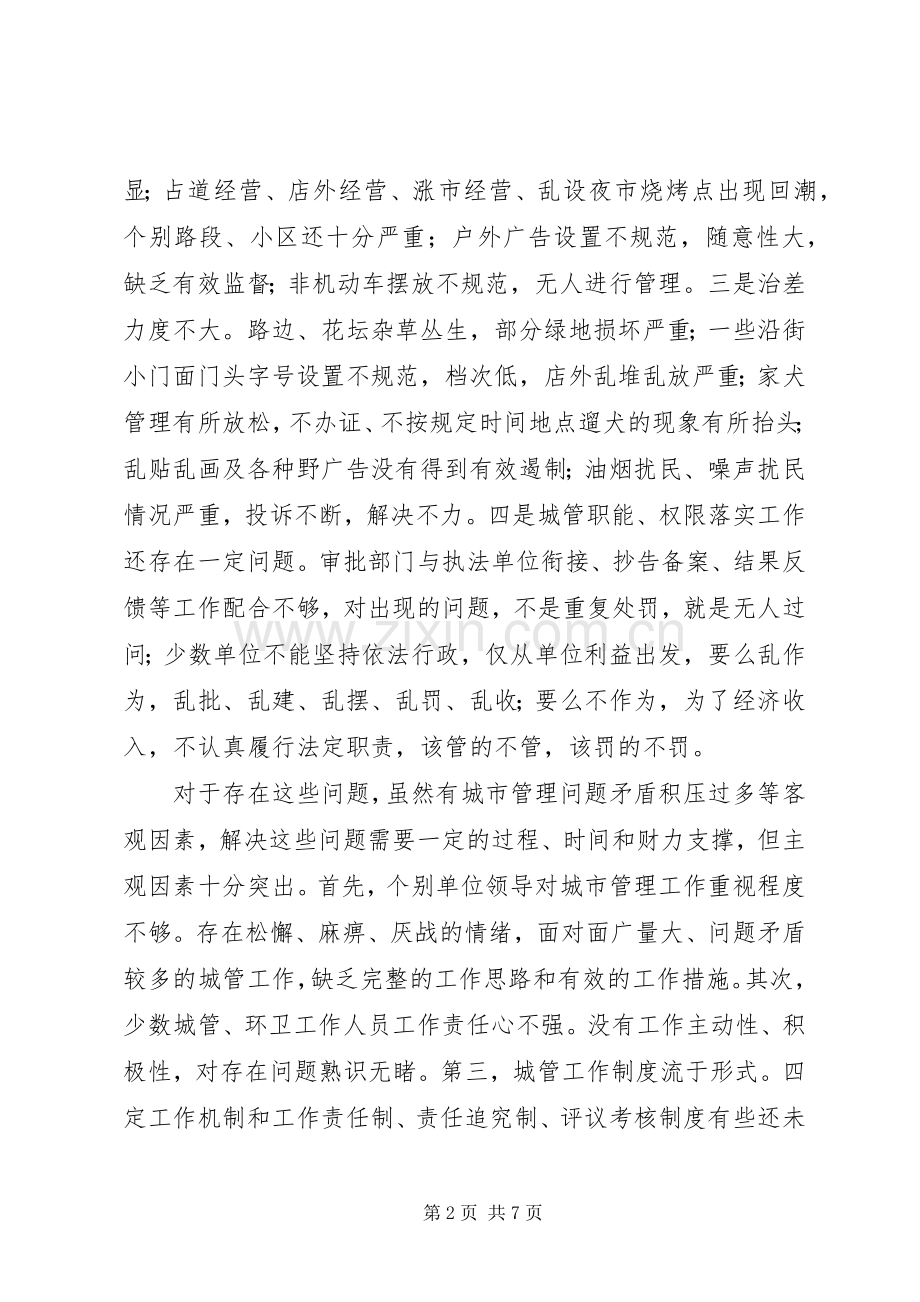 区长在城市管理工作会议上的讲话.docx_第2页