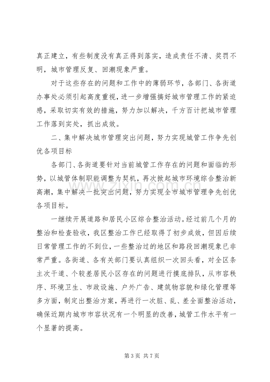 区长在城市管理工作会议上的讲话.docx_第3页