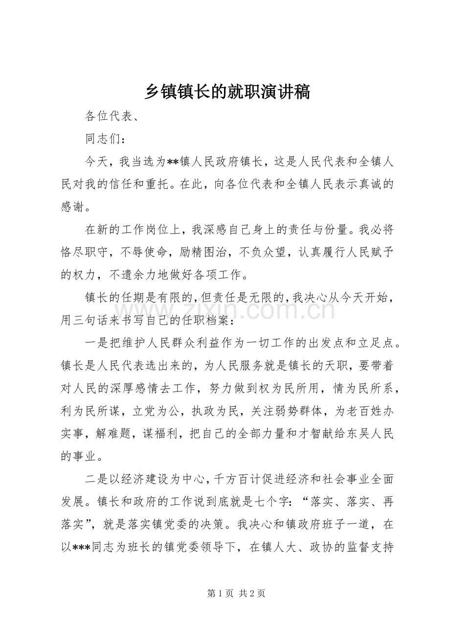 乡镇镇长的就职演讲稿.docx_第1页